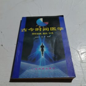 古今時(shí)間醫(yī)學(xué)