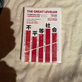 不平等社会 从石器时代到21世纪,人类如何应对不平等