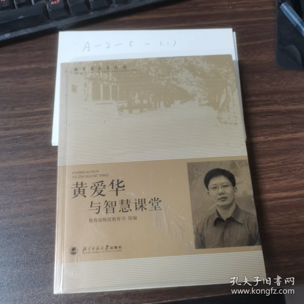 黄爱华与智慧课堂