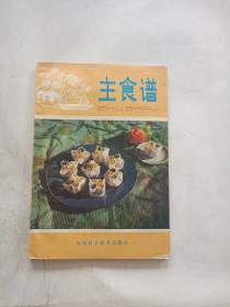 主食譜