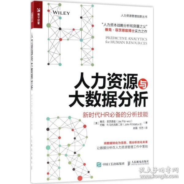 人力资源与大数据分析 新时代HR必备的分析技能