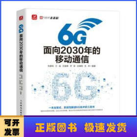 6G：面向2030年的移动通信