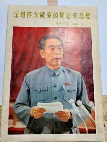 1977年《解放军画报》深切怀念敬爱的周恩来总理全一册。