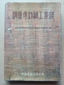 济宁市纺织工业志
