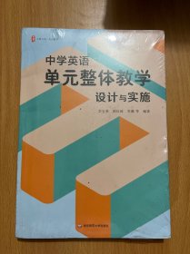 中学英语单元整体教学：设计与实施 大夏书系