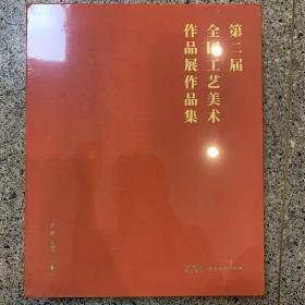 第二届全国工艺美术作品展作品集【全新未拆封】