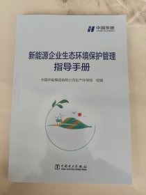 新能源企业生态环境保护管理指导手册