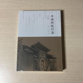 丰城传统村落(第一辑)