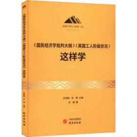 《国民经济学批判大纲》《英国工人阶级状况》这样学【正版新书】