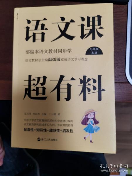 语文课超有料：部编本语文教材同步学九年级上册