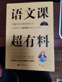 语文课超有料：部编本语文教材同步学九年级上册