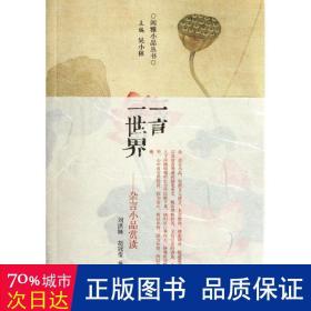 一言一世界：古代杂言小品