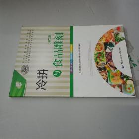 冷拼与食品雕刻（第二版）