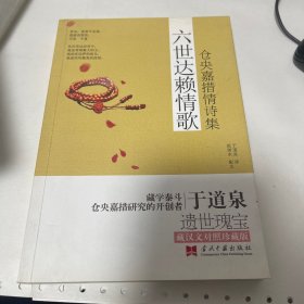 六世达赖情歌：仓央嘉措情诗集