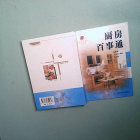 厨房百事通 现代家庭生活实用百科