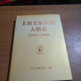 上海长征医院人物志（1955-2008）