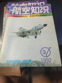 航空知识 1992/3