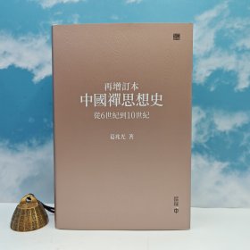 定制限量编号精装毛边本+葛兆光 · 香港中和版《再增訂本中國禪思想史：從6世紀到10世紀（豆瓣8.9）》（16开精装；一版一印）