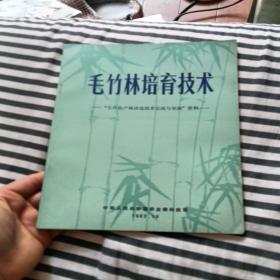 毛竹林培育技术——毛竹低产林改造技术交流与培训资料