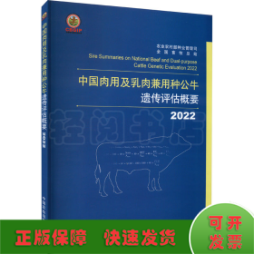 2022中国肉用及乳肉兼用种公牛遗传评估概要