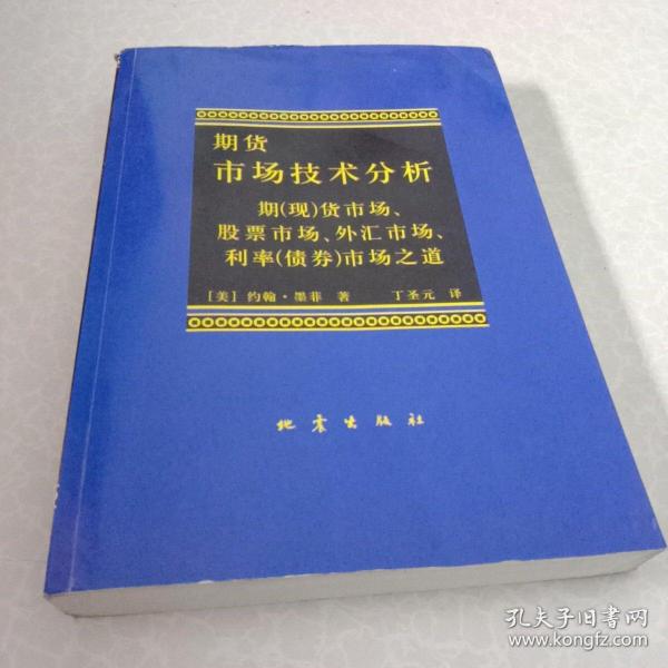 期货市场技术分析：期（现）货市场、股票市场、外汇市场、利率（债券）市场之道