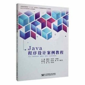 Java程序设计案例教程