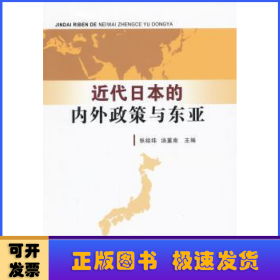 近代日本的内外政策与东亚