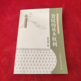 公民的基本权利