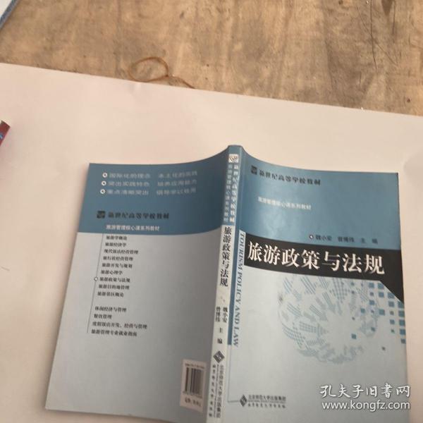 新世纪高等学校教材·旅游管理核心课系列教材：旅游政策与法规