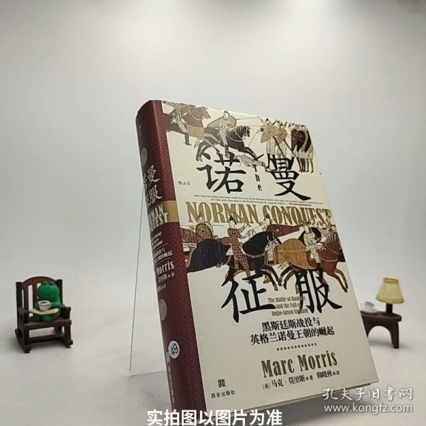 汗青堂丛书050·诺曼征服：黑斯廷斯战役与英格兰诺曼王朝的崛起