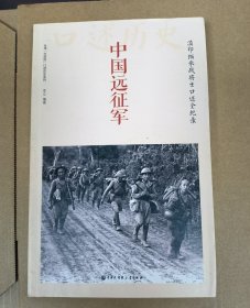 中国大百科全书出版社中国远征军:滇印缅参战将士口述全纪录