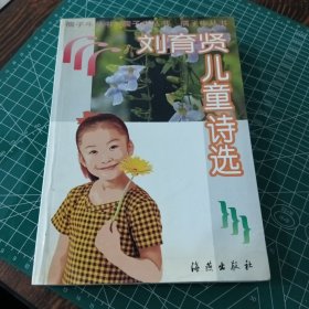 刘育贤儿童诗选