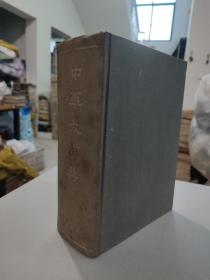 中华大字典 全一册（16开布面精装，1978年一版一印）