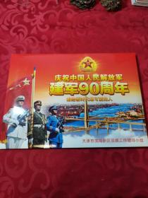 邮票纪念册内全{庆祝中国人民解放军建军九十周年，献给新时代最可爱的人，天津市滨海新区双拥工作领导小组} 赠外函套