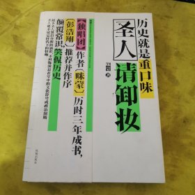 圣人请卸妆：历史就是重口味