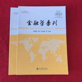 金融学季刊第41辑