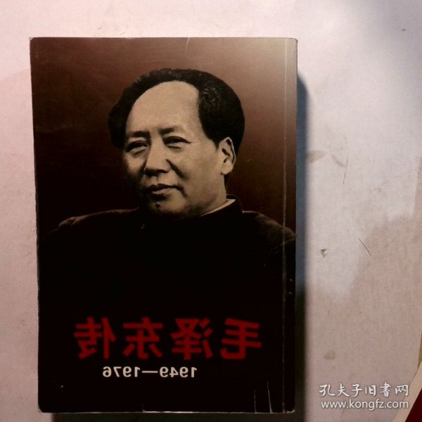 毛泽东传：1949-1976