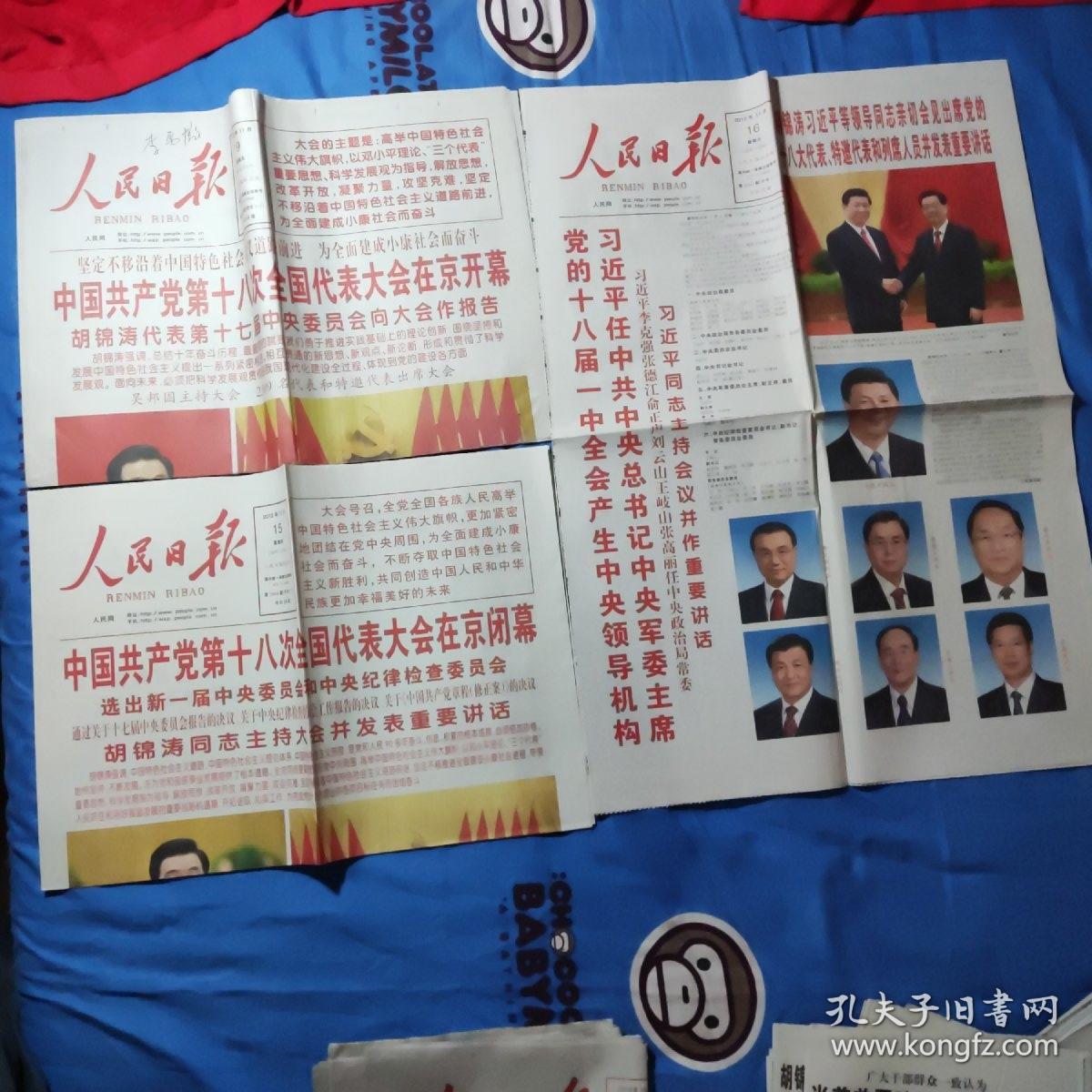 人民日报：中共十八大开闭幕及选出新一届中央领导人（一共4份）
