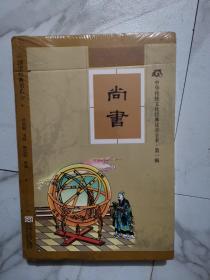 中华传统文化经典注音全本（第1辑）·尚书（软精装版）