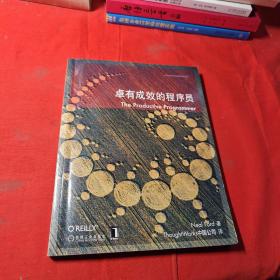 卓有成效的程序员：一本揭示高效程序员的思考模式，一本告诉你如何缩短你与优秀程序员的差距