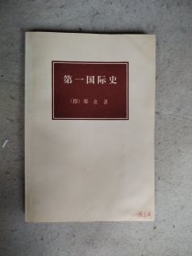 第一国际史