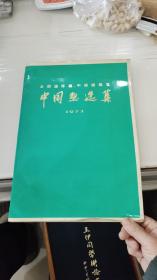 全国连环画 中国画展览《中国画选集 1973》；国务院文化组美术作品征集小组编；人民美术出版社；8开49幅图全；