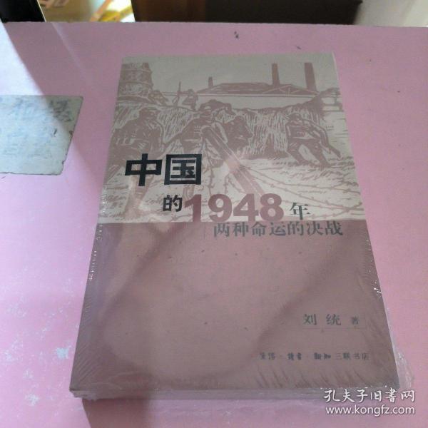 中国的1948年：两种命运的决战