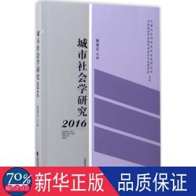 城市社会学研究.2016 社会科学总论、学术 张宝义 主编；天津社会科学院社会学研究所,会学会城市社会学专业委员会 主办