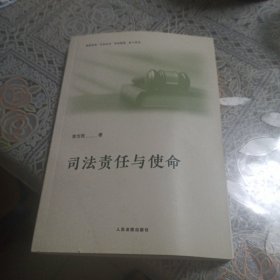 司法责任与使命