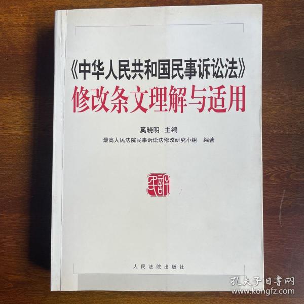 《中华人民共和国民事诉讼法》修改条文理解与适用