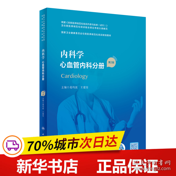 内科学·心血管内科分册（第2版）（国家卫生健康委员会住院医师规范化培训规划教材）