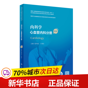 内科学·心血管内科分册（第2版）（国家卫生健康委员会住院医师规范化培训规划教材）