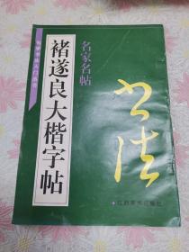 褚遂良大楷字帖