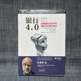 银行4.0：金融服务无所不在，就是不在银行网点（未拆封）